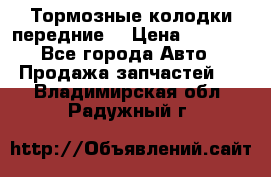 Тормозные колодки передние  › Цена ­ 1 800 - Все города Авто » Продажа запчастей   . Владимирская обл.,Радужный г.